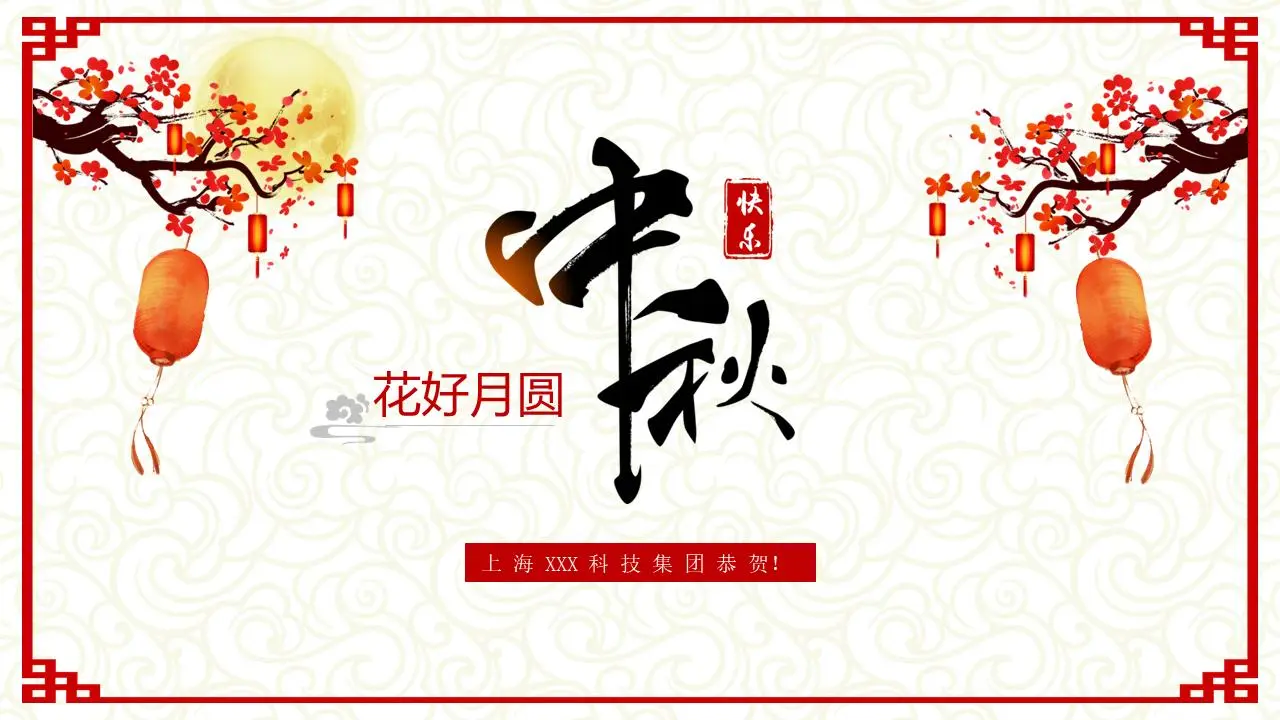 花好月圆中秋节贺卡PPT模板