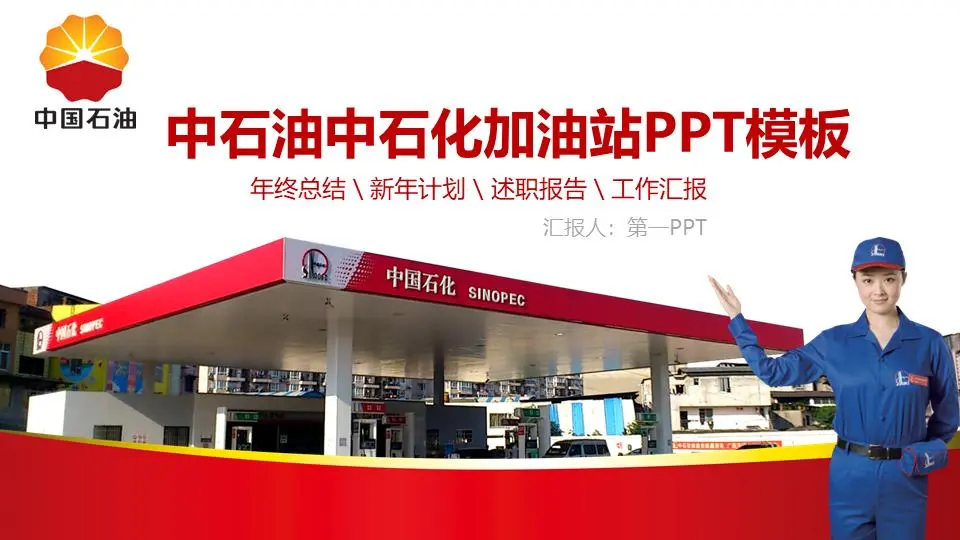 中石化加油站工作總結報告PPT模板