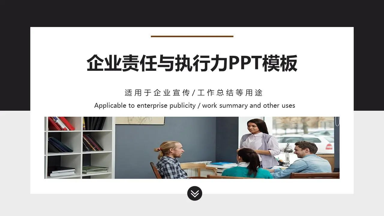 企业责任与执行力培训PPT课件模板