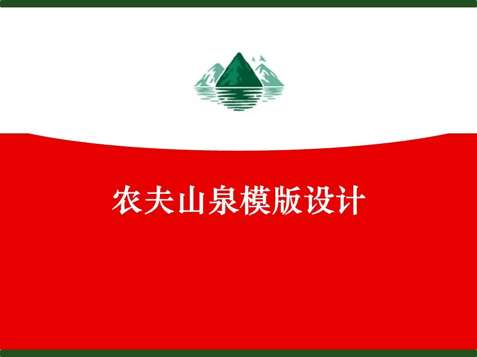 农夫山泉幻灯片模板