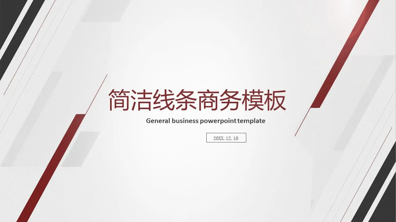 具有简单线条背景的一般商业PPT模板