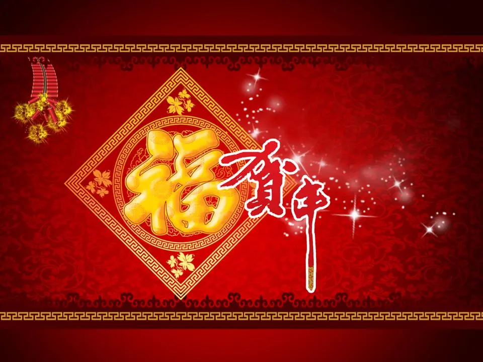 精致的中国新年PPT模板与福字背景