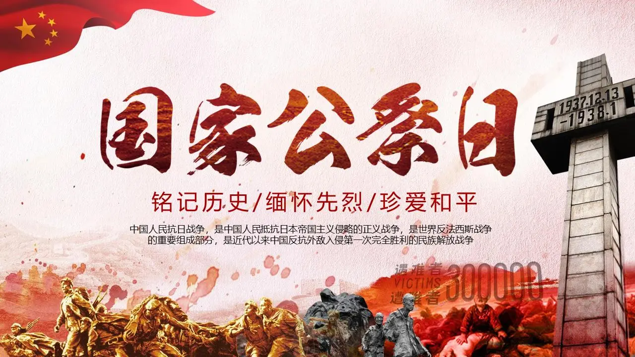 銘記歷史，緬懷先烈，珍愛和平，國家公祭日PPT模板
