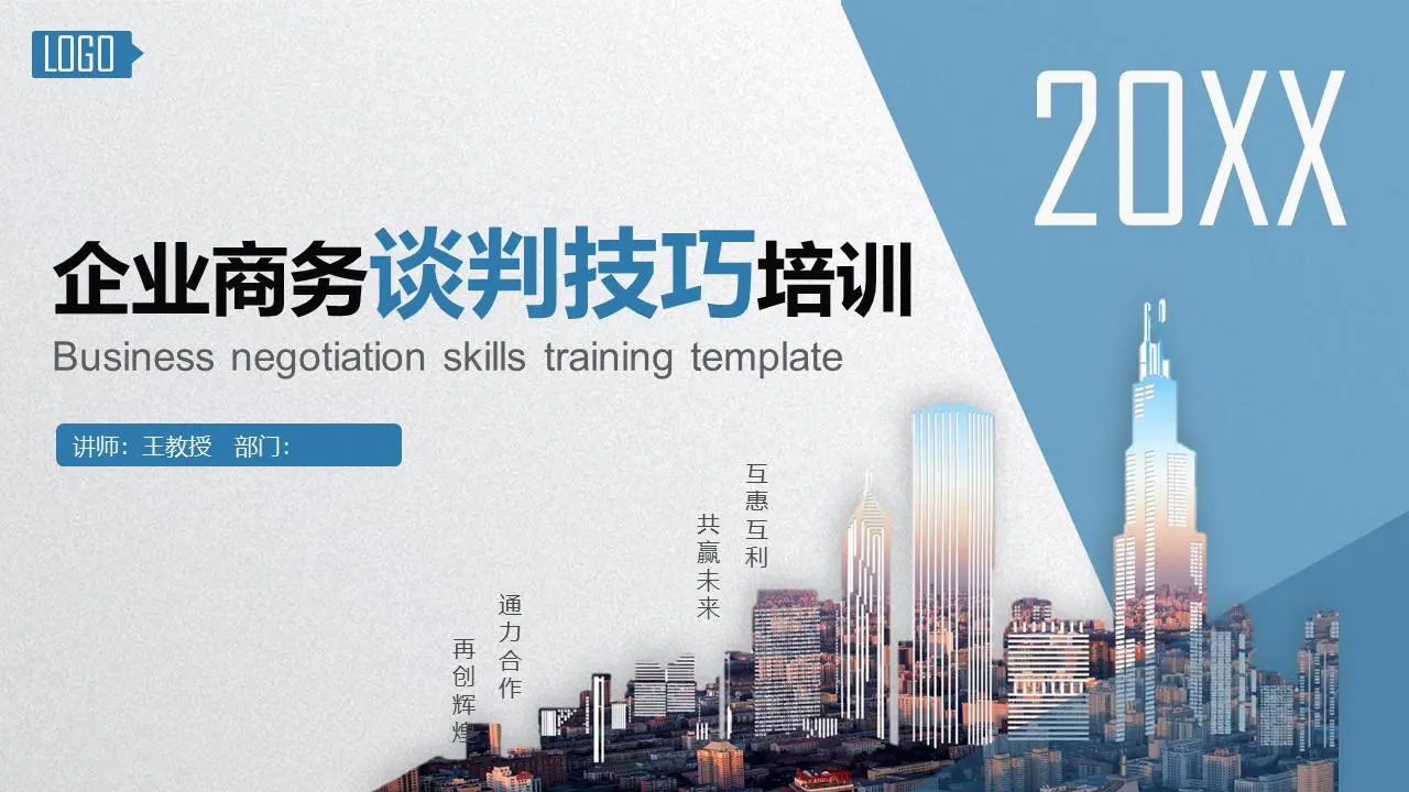 企業商務談判技巧培訓PPT模板