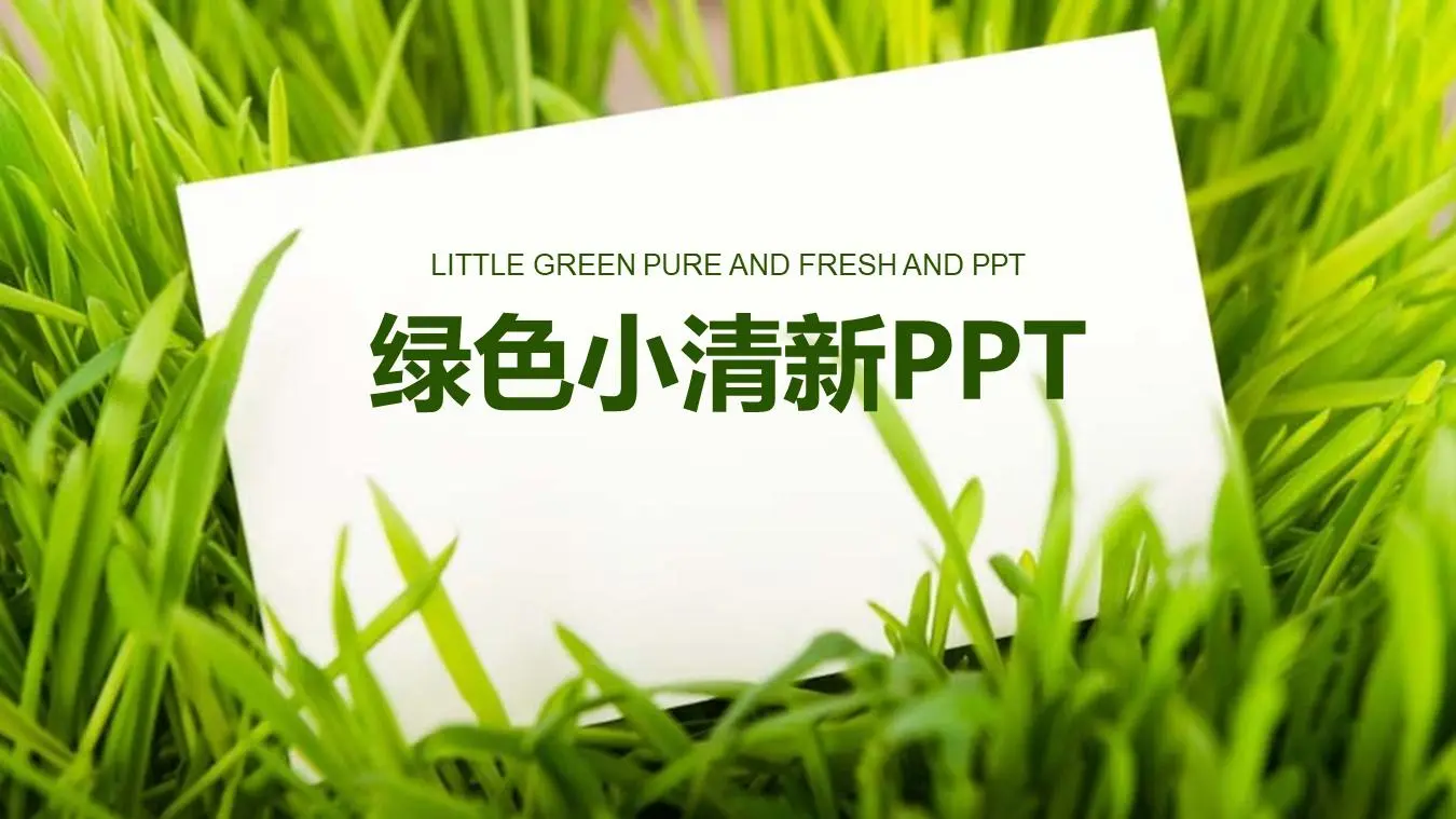 新鮮的工作計劃PPT模板，以綠草白卡為背景
