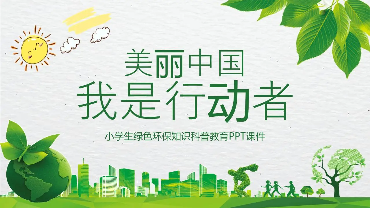 《美丽中国我是行动者》小学生绿色环保知识与科普教育PPT