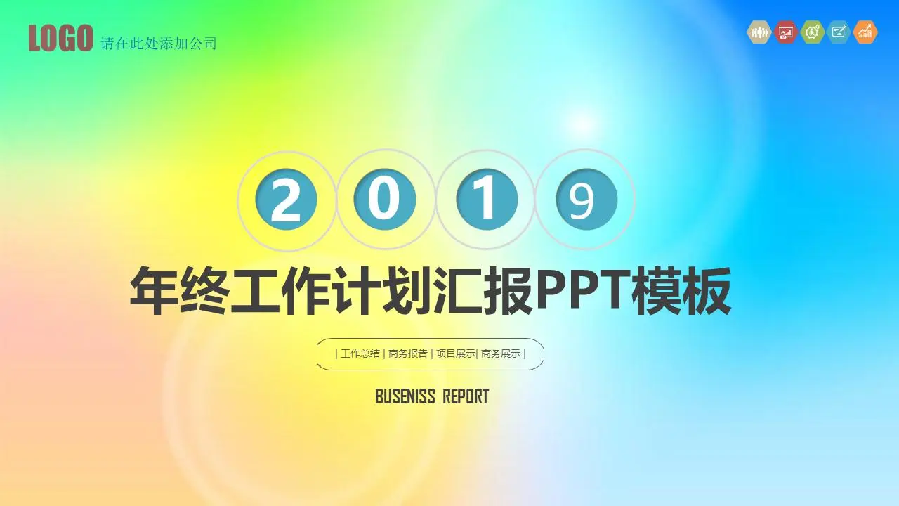 時尚炫目的工作計劃PPT模板