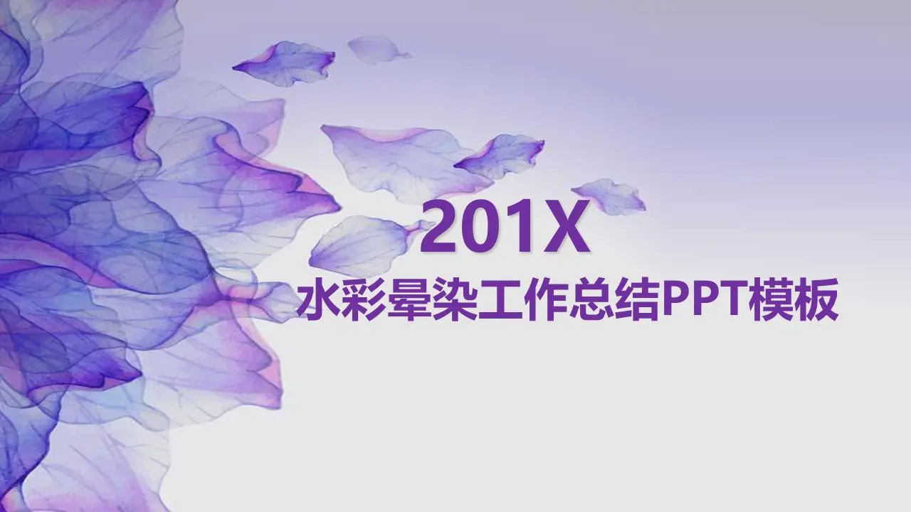 紫色水彩花瓣背景工作總結PPT模板