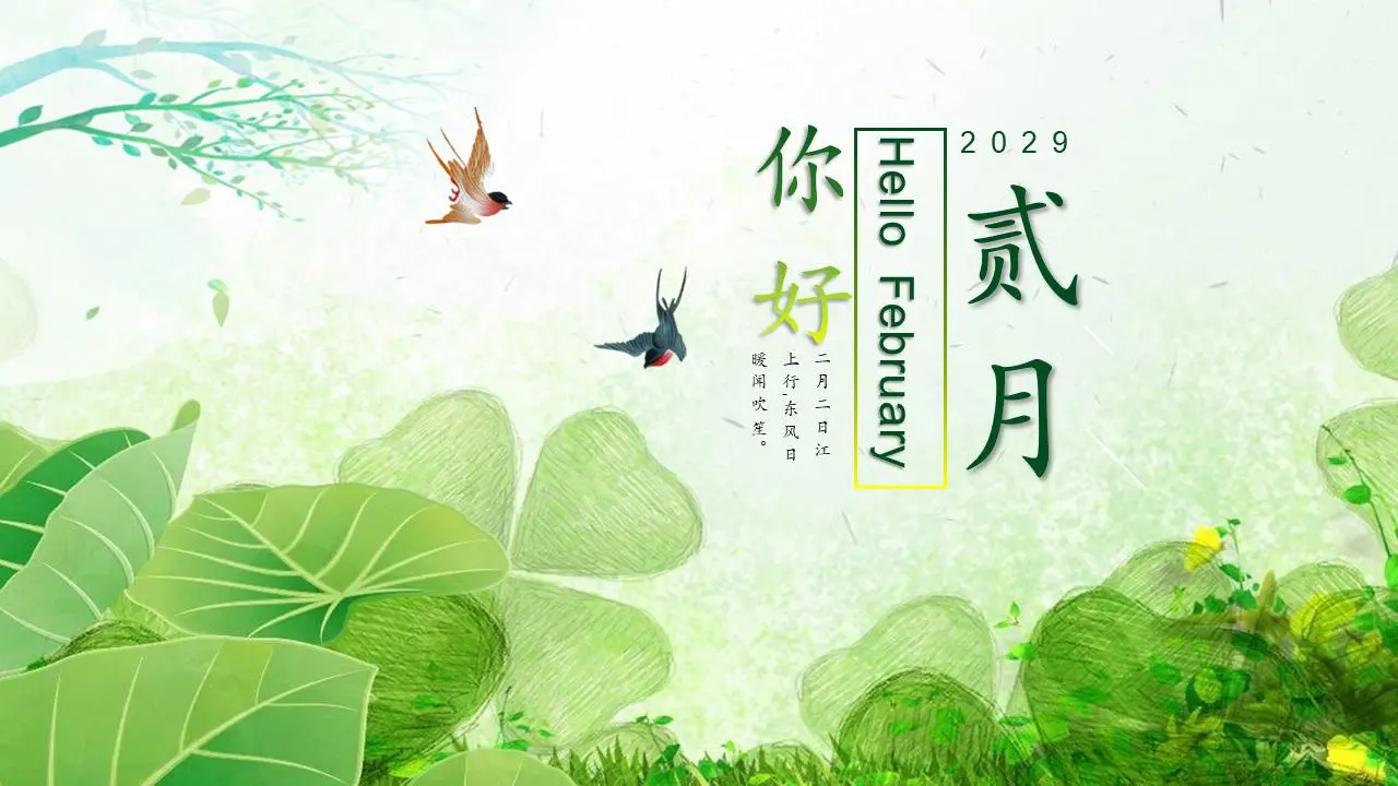 绿色的新鲜植物叶子和小燕子背景2月你好PPT模板