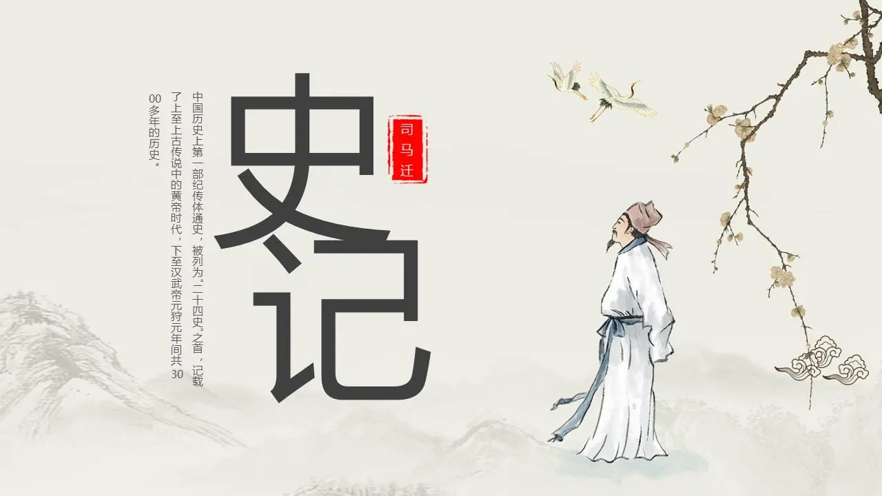 古典風史記導讀PPT模板