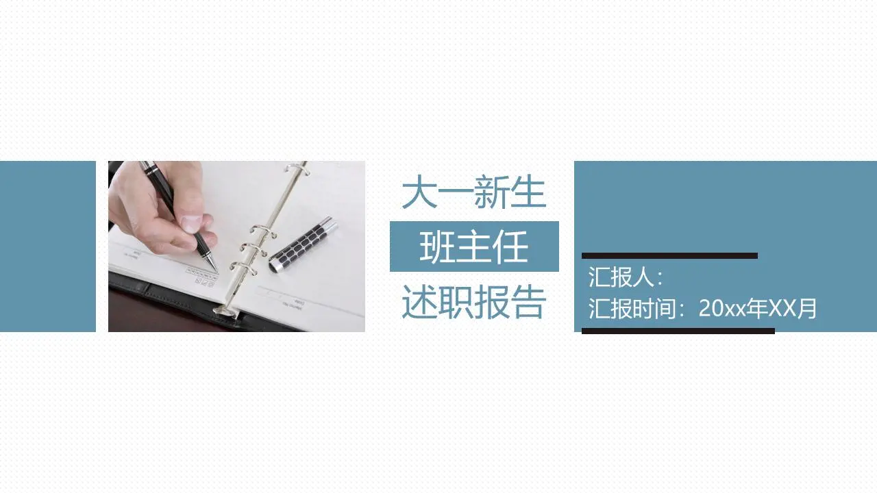大一新生班主任述职报告PPT模板