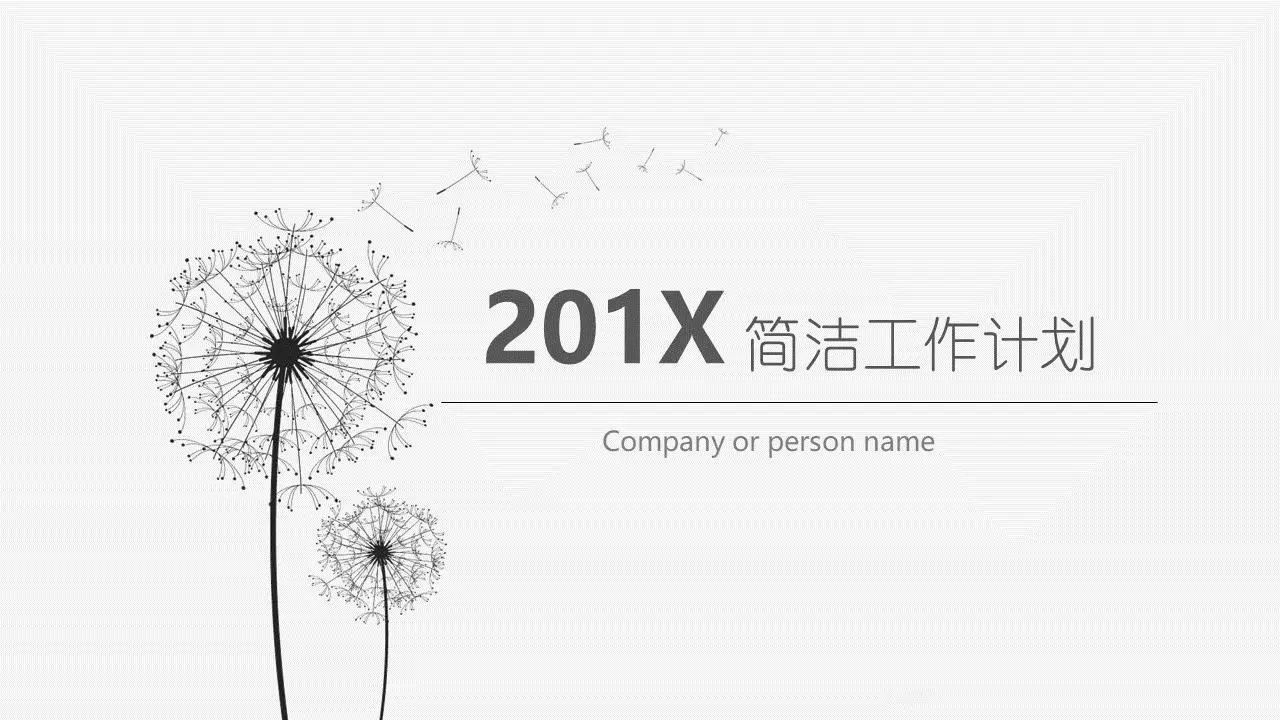 简单的蒲公英印象背景工作计划PPT模板