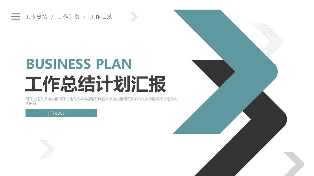 简单的箭头背景工作总结计划PPT模板