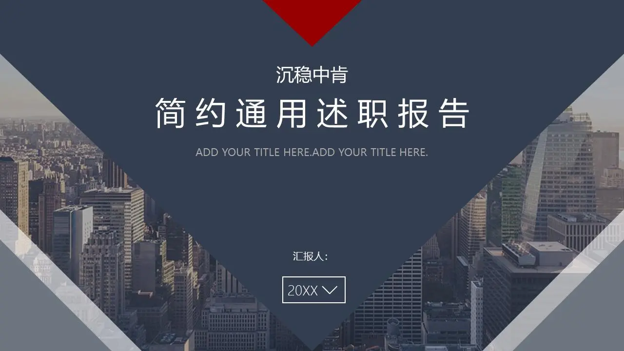 沉稳中肯简约通用述职报告PPT模板