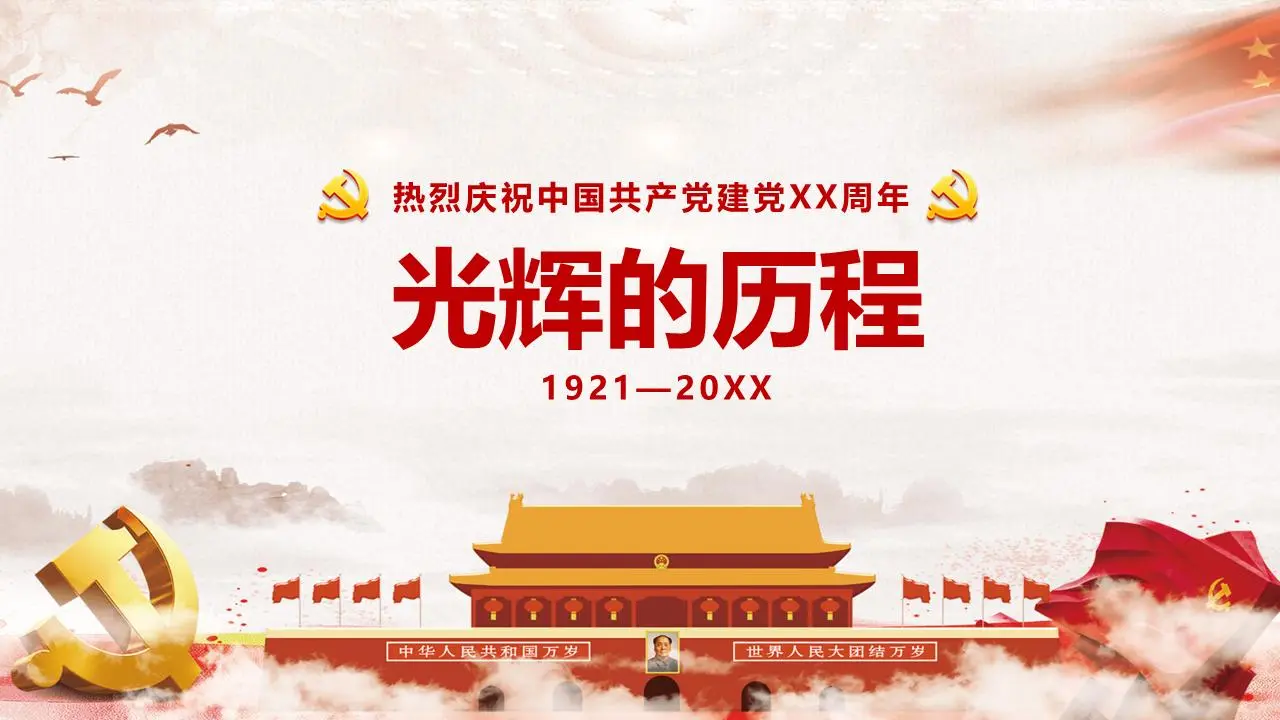 光輝歷程》熱烈慶祝中國共產黨成立XX週年PPT模板