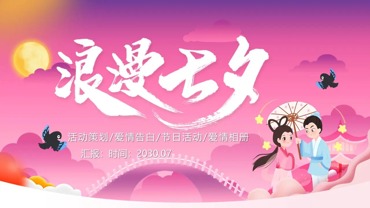 浪漫的七夕节介绍PPT