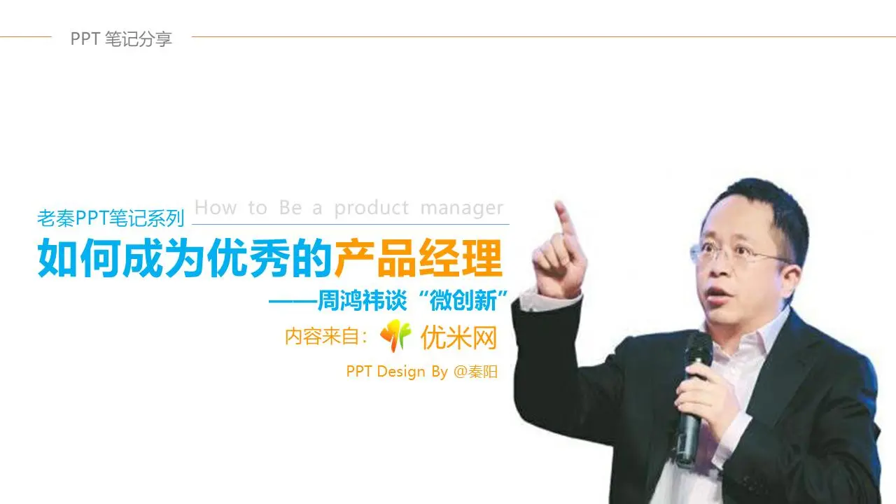 如何成为一名优秀的产品经理读书笔记PPT