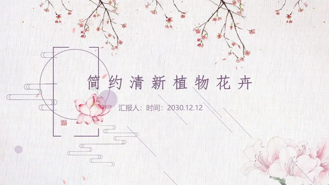 粉红色的简约植物和花卉背景PPT模板