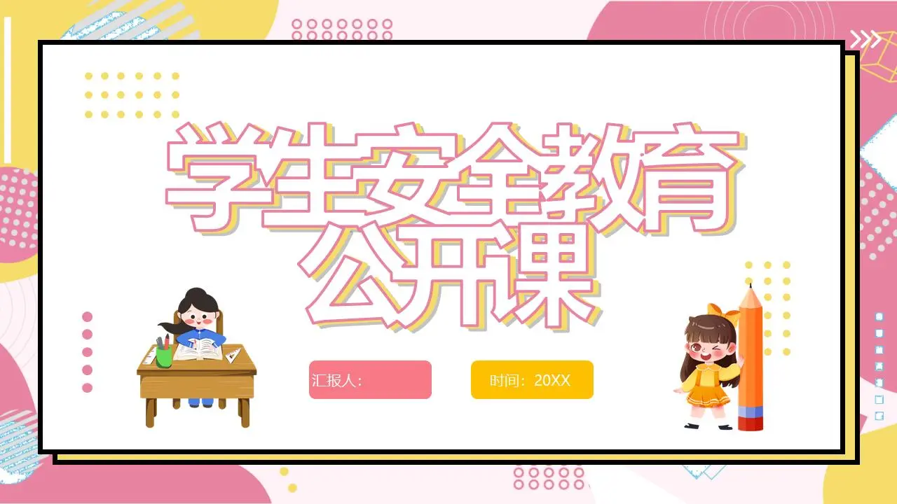 粉色孟菲斯风格的学生安全教育公开课PPT模板