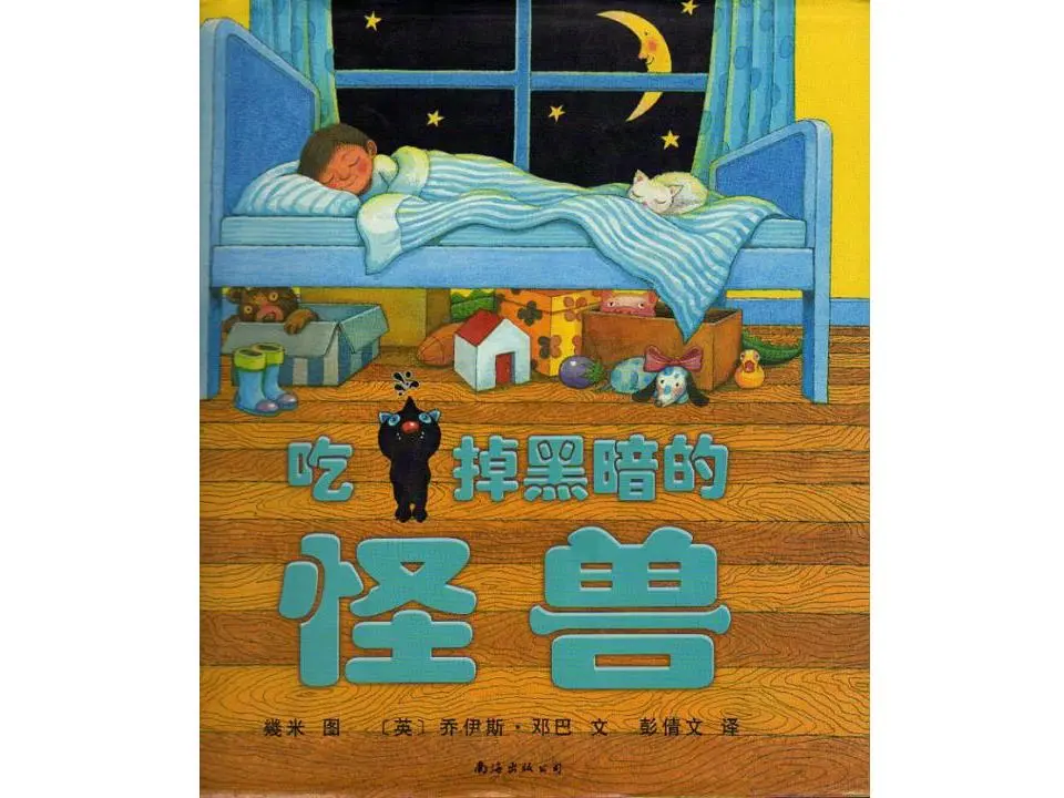 《吃掉黑暗的怪物》绘本故事PPT