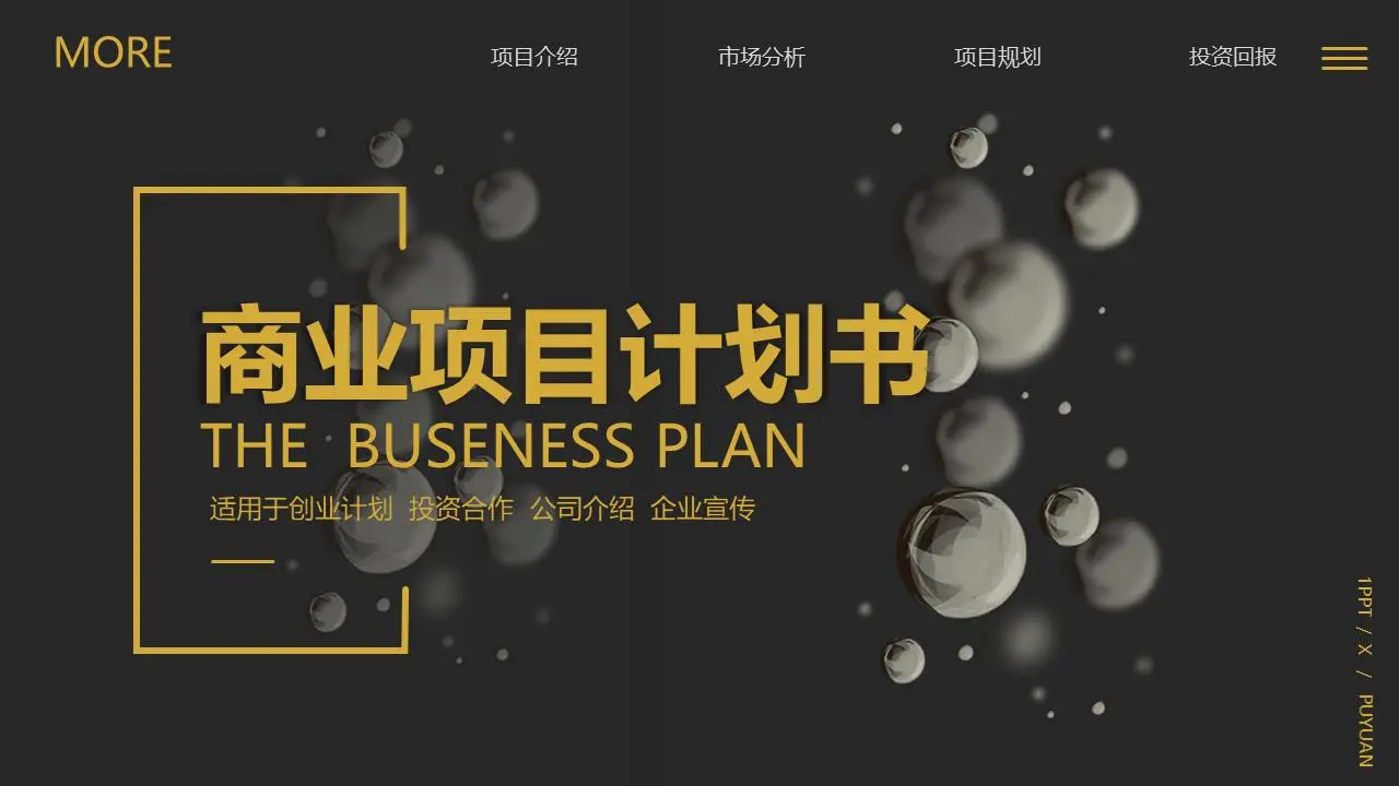 黑金配色的高端商业计划书PPT模板
