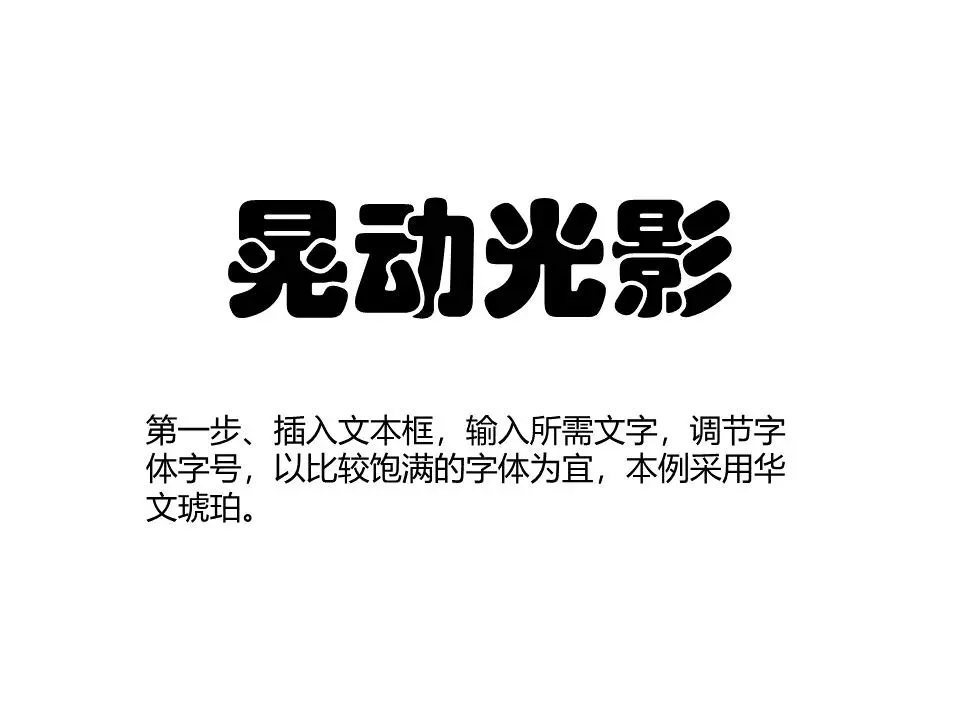 晃动的灯光PPT文字动画