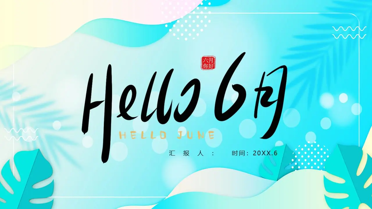 蓝色叶子图案背景六月你好PPT模板