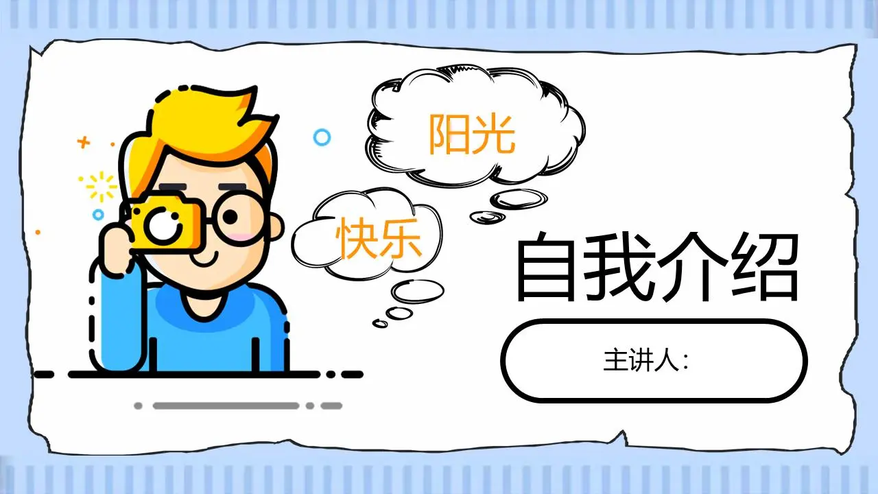 小学生自我介绍的卡通MBE风格PPT模板
