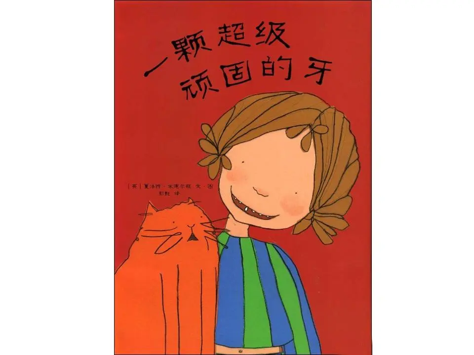 《超级顽固的牙齿》绘本故事PPT