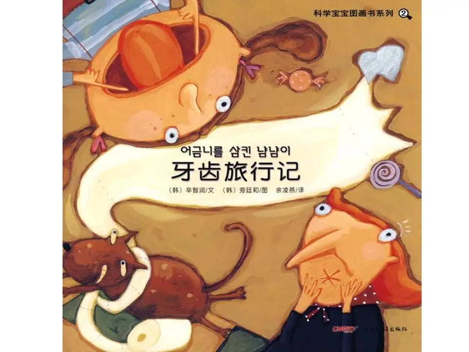 《牙齿旅行记》绘本故事PPT