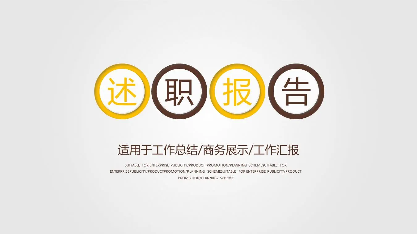 适用于工作总结/商务展示/工作汇报PPT模板
