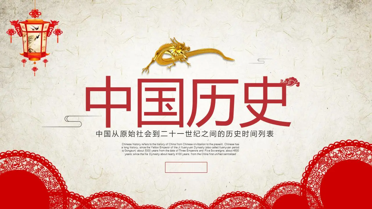 精致的中国古典历史年表PPT模板