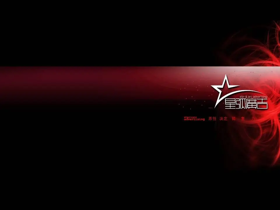 广告公司介绍PPT
