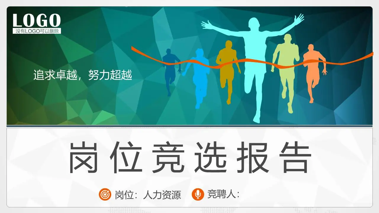 多彩实用的个人工作竞聘报告PPT模板