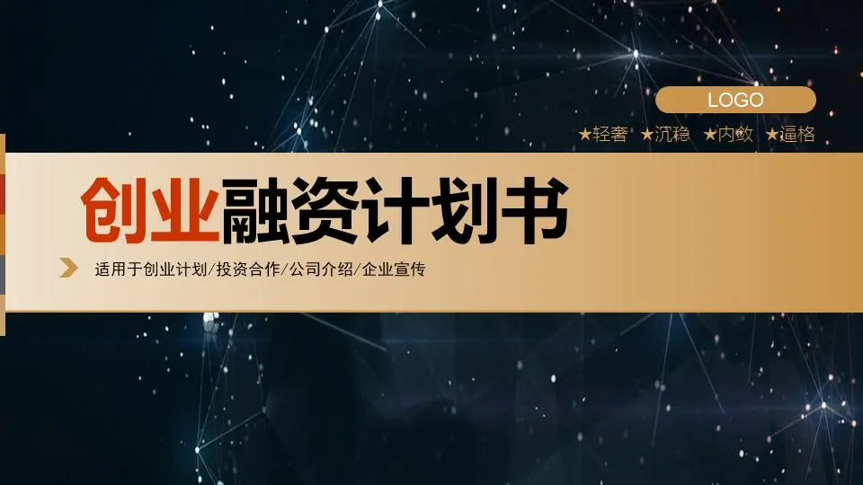 以星空为背景的初创企业融资计划PPT模板