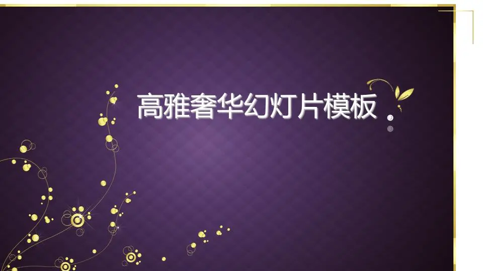 紫色优雅的豪华珠宝PPT模板