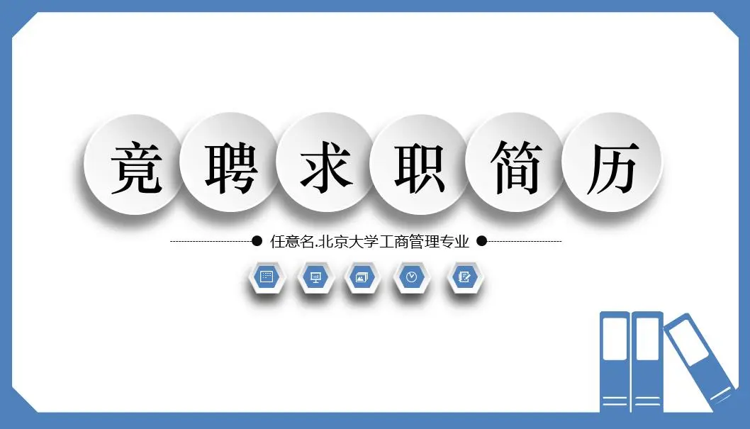 藍潔瑛大學畢業生求職簡歷PPT模板