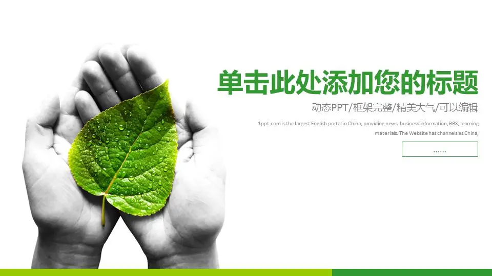 绿色扁平环保PPT模板，以树叶为背景