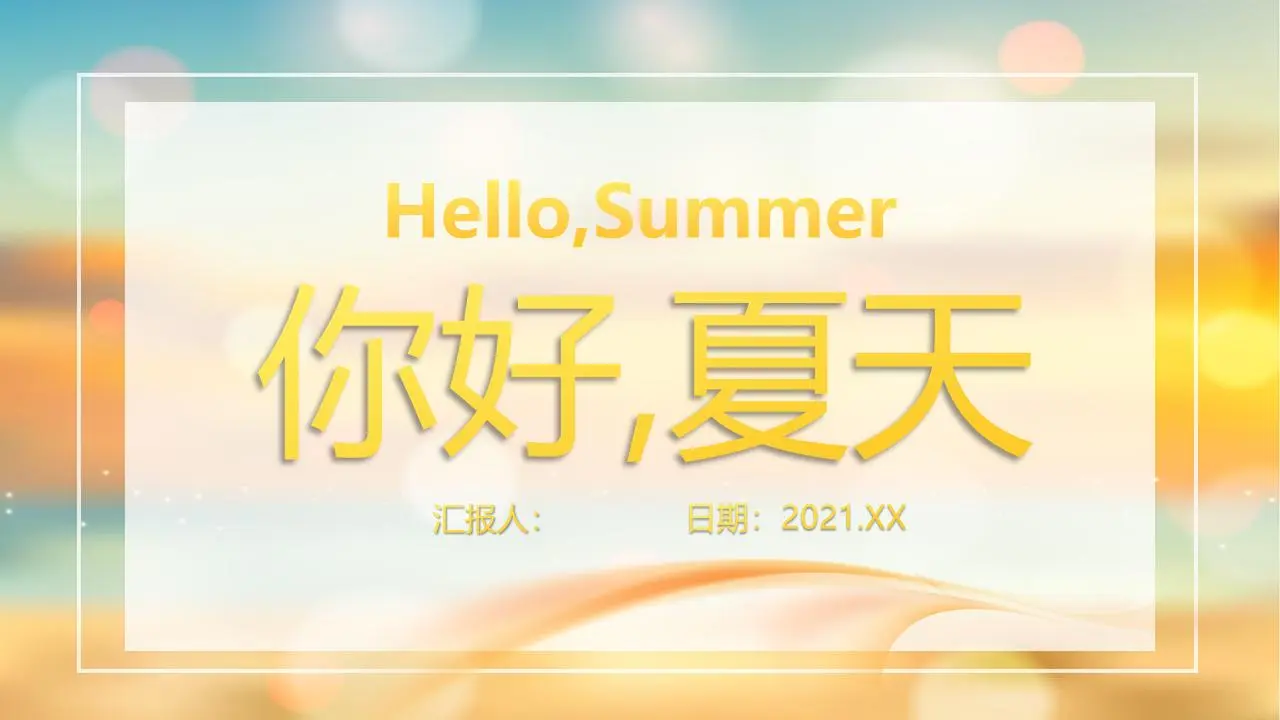 iOS毛玻璃风格的Hello Summer PPT模板