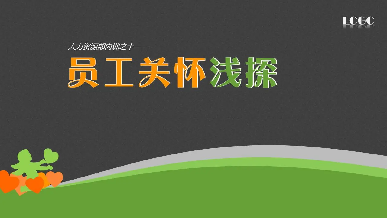 员工关怀浅探PPT培训会