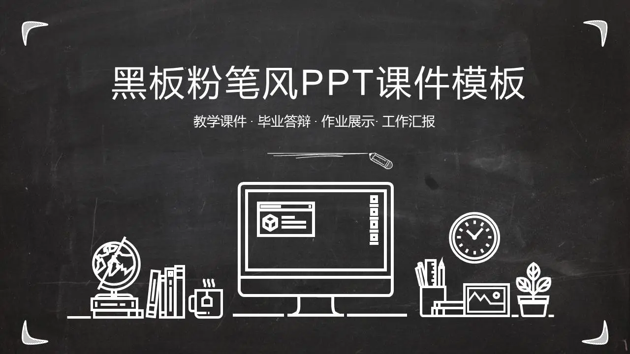 黑板粉筆風PPT課件模板