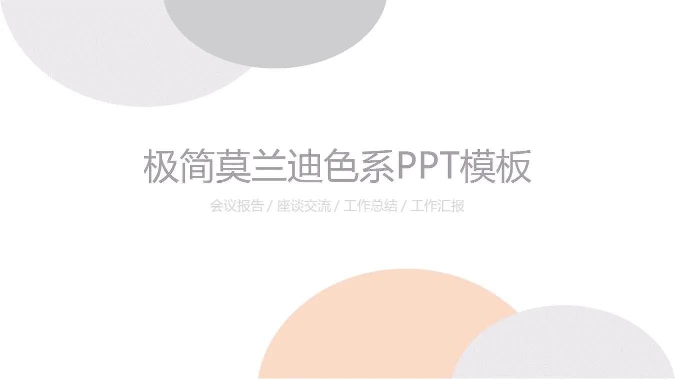極簡的莫蘭迪色系半圓背景PPT模板