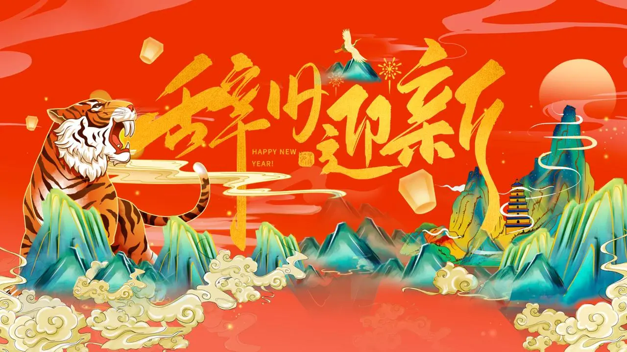 2022年虎年辞旧迎新PPT模板