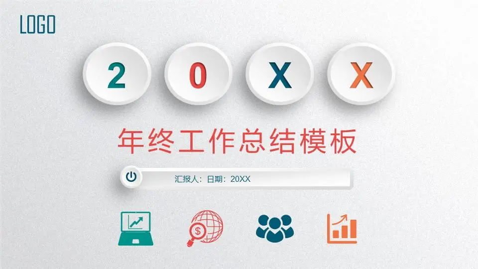 精緻多彩的微維年終總結PPT模板
