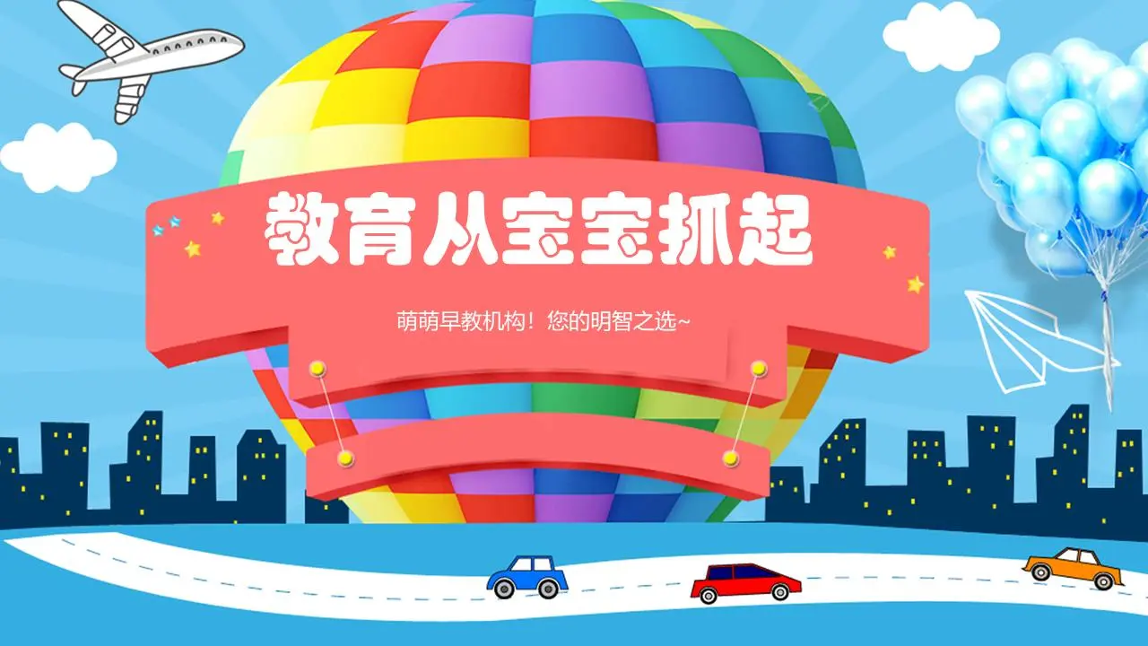 丰富多彩的卡通儿童早教PPT模板