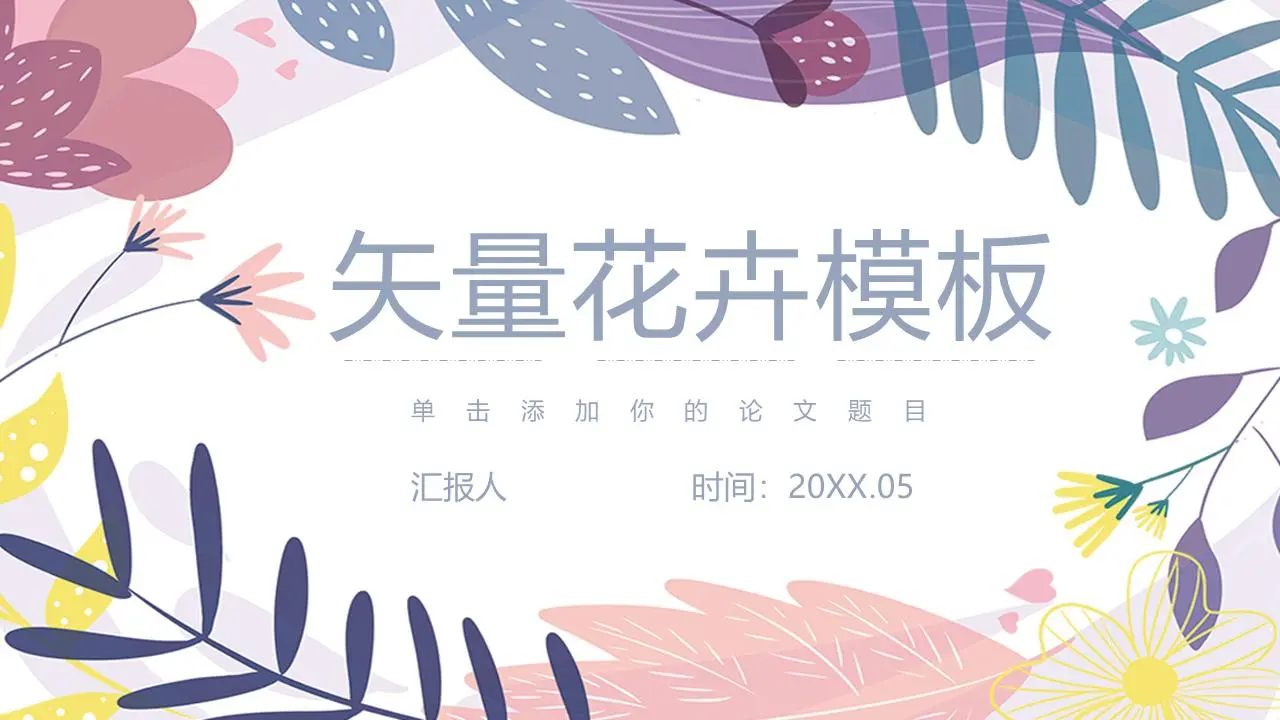 紫色矢量花卉背景PPT模板