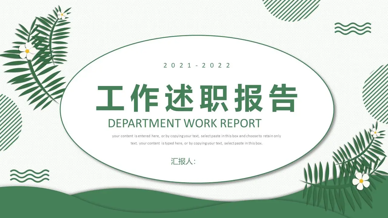 工作述职报告PPT模板