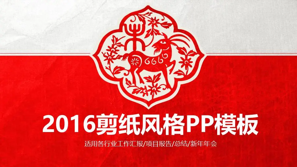 2016年节庆剪纸背景PPT模板