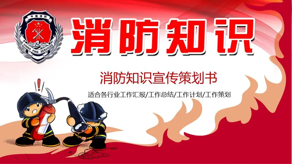 卡通消防员背景的消防知识宣传PPT模板
