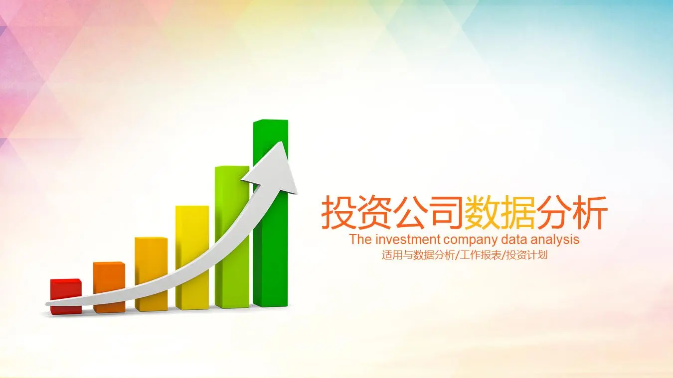 彩色柱狀圖背景 投資公司數據分析報告PPT模板
